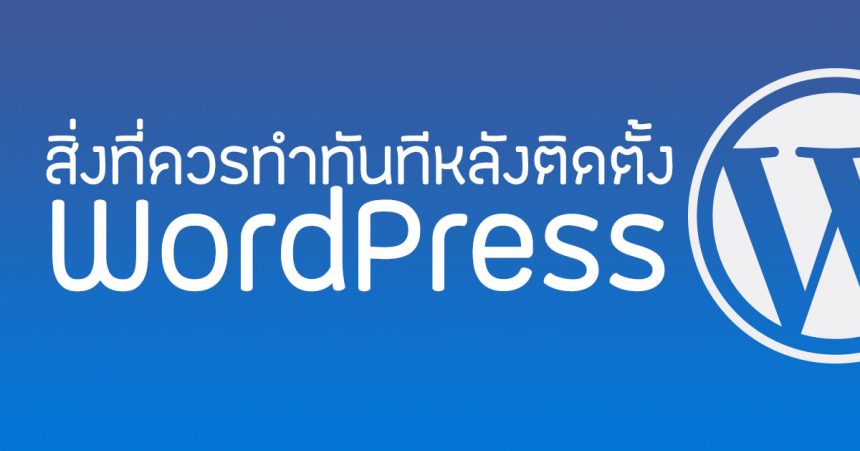 ภาพประกอบสิ่งที่ควรทำหลังติดตั้ง WordPress